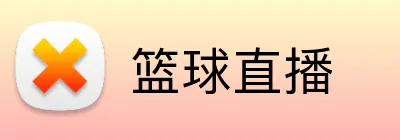 篮球直播 logo